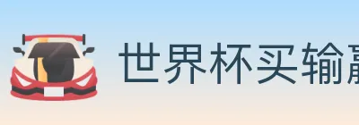世界杯买输赢官方网站 Logo
